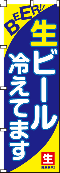 生ビール冷えてますのぼり旗(60×180ｾﾝﾁ)_0050120IN