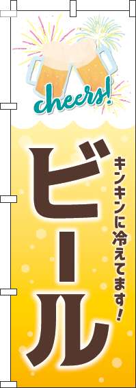 ビール黄色のぼり旗(60×180ｾﾝﾁ)_0050124IN