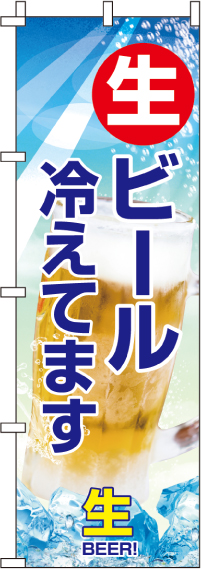 生ビール 冷えてます