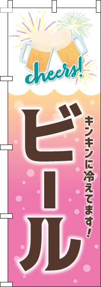 ビールピンクのぼり旗(60×180ｾﾝﾁ)_0050128IN