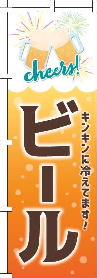 ビールオレンジのぼり旗(60×180ｾﾝﾁ)_0050129IN