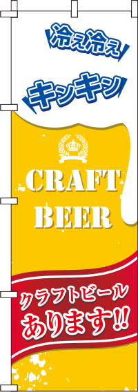 クラフトビールありますのぼり旗(60×180ｾﾝﾁ)_0050131IN