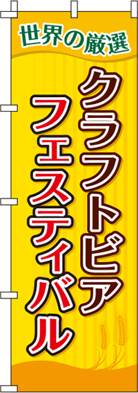 クラフトビアフェスティバルストライプのぼり旗(60×180ｾﾝﾁ)_0050132IN