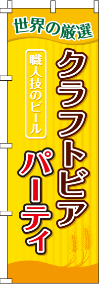 クラフトビアパーティストライプのぼり旗(60×180ｾﾝﾁ)_0050133IN