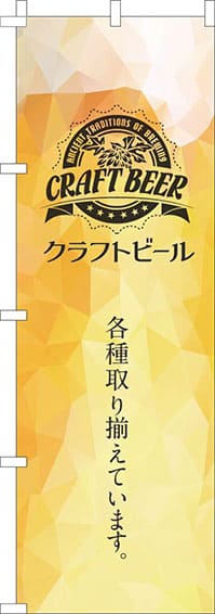 クラフトビール黄色のぼり旗(60×180ｾﾝﾁ)_0050137IN