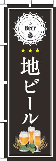 地ビール黒のぼり旗(60×180ｾﾝﾁ)_0050138IN