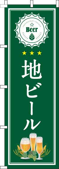 地ビール緑のぼり旗(60×180ｾﾝﾁ)_0050139IN