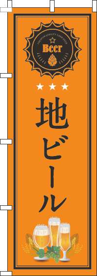 地ビールオレンジのぼり旗(60×180ｾﾝﾁ)_0050140IN