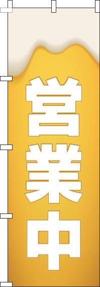 営業中ビールのぼり旗(60×180ｾﾝﾁ)_0050141IN