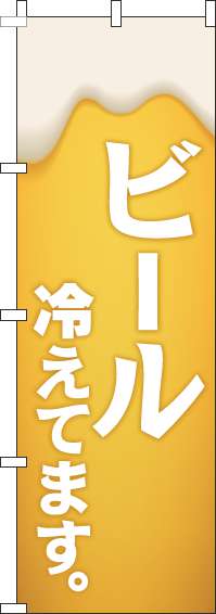 ビール冷えてます黄白のぼり旗(60×180ｾﾝﾁ)_0050143IN