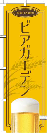 ビアガーデン黄色のぼり旗(60×180ｾﾝﾁ)_0050147IN