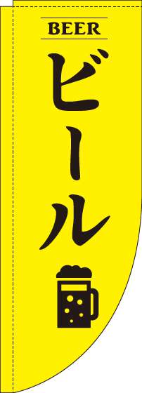 ビール黄色Rのぼり旗(棒袋仕様)_0050148RIN