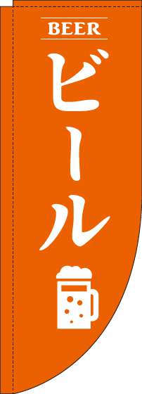ビールオレンジRのぼり旗(棒袋仕様)_0050149RIN