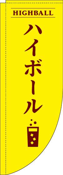 ハイボール黄色Rのぼり旗(棒袋仕様)_0050152RIN
