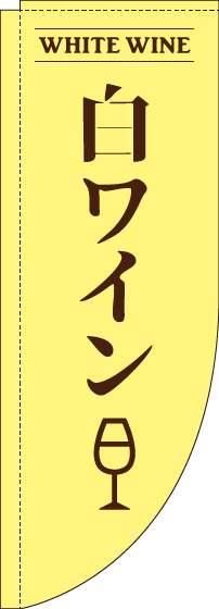 白ワイン黄色Rのぼり旗(棒袋仕様)_0050156RIN