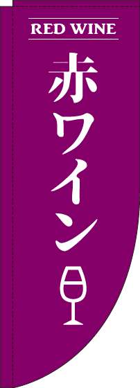 赤ワイン紫Rのぼり旗(棒袋仕様)_0050158RIN