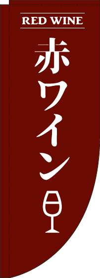 赤ワイン茶色Rのぼり旗(棒袋仕様)_0050159RIN