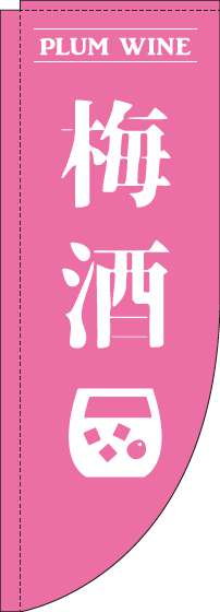 梅酒ピンクRのぼり旗(棒袋仕様)_0050160RIN