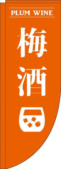 梅酒オレンジRのぼり旗(棒袋仕様)_0050162RIN