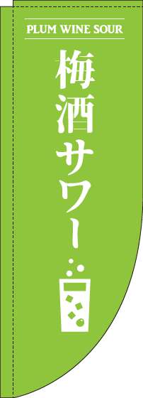 梅酒サワー黄緑Rのぼり旗(棒袋仕様)_0050164RIN