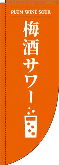 梅酒サワーオレンジRのぼり旗(棒袋仕様)_0050165RIN