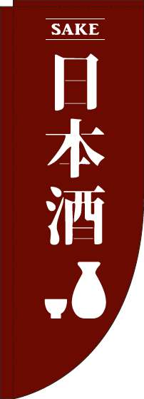 日本酒茶色Rのぼり旗(棒袋仕様)_0050168RIN