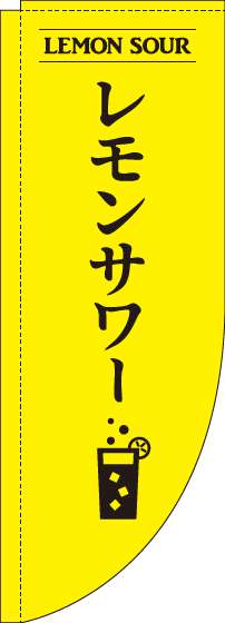 レモンサワー黄色Rのぼり旗(棒袋仕様)_0050172RIN