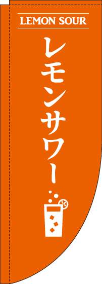 レモンサワーオレンジRのぼり旗(棒袋仕様)_0050173RIN
