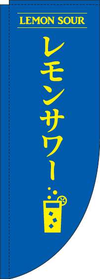 レモンサワー青Rのぼり旗(棒袋仕様)_0050174RIN