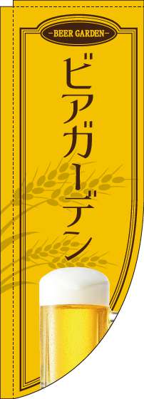 ビアガーデン黄色Rのぼり旗(棒袋仕様)_0050178RIN