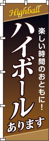 ハイボールのぼり旗(60×180ｾﾝﾁ)_0050189IN