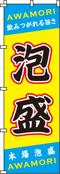 泡盛のぼり旗(60×180センチ)_0050191IN