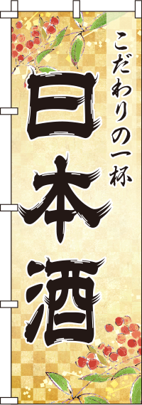 日本酒金のぼり旗(60×180ｾﾝﾁ)_0050194IN