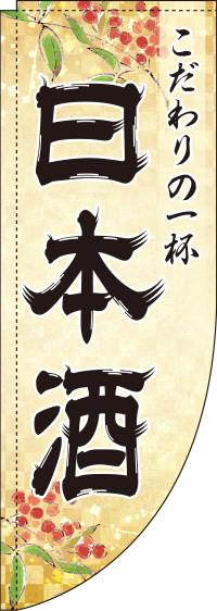 日本酒金Rのぼり旗(棒袋仕様)_0050194RIN