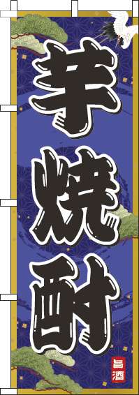 芋焼酎紺のぼり旗(60×180ｾﾝﾁ)_0050221IN