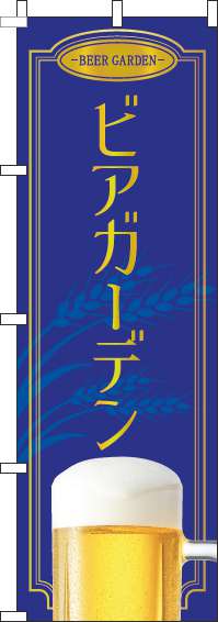 ビアガーデン青のぼり旗(60×180ｾﾝﾁ)_0050232IN