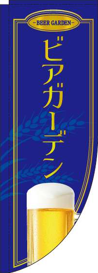 ビアガーデン青Rのぼり旗(棒袋仕様)_0050234RIN