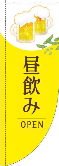 昼飲みオープンのぼり旗明黄色Rのぼり(棒袋仕様)_0050248RIN