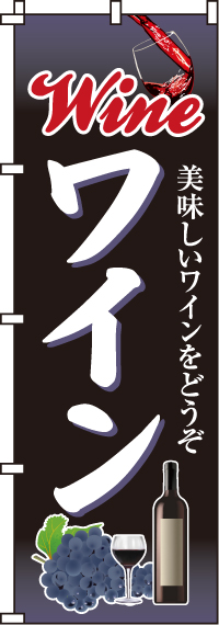 ワインのぼり旗(60×180ｾﾝﾁ)_0050250IN