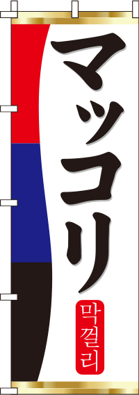 マッコリ赤青黒のぼり旗(60×180ｾﾝﾁ)_0050257IN