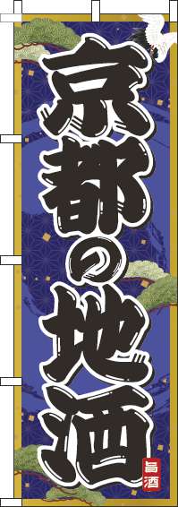 京都の地酒紺のぼり旗(60×180ｾﾝﾁ)_0050259IN