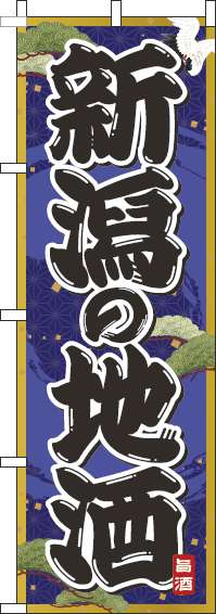 新潟の地酒紺のぼり旗(60×180ｾﾝﾁ)_0050260IN