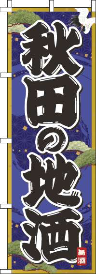 秋田の地酒紺のぼり旗(60×180ｾﾝﾁ)_0050261IN