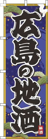 広島の地酒紺のぼり旗(60×180ｾﾝﾁ)_0050262IN