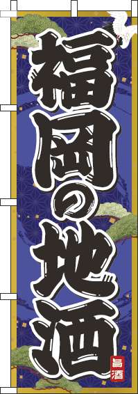 福岡の地酒紺のぼり旗(60×180ｾﾝﾁ)_0050263IN