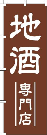 地酒専門店茶色のぼり旗(60×180ｾﾝﾁ)_0050265IN