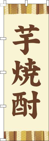 芋焼酎のぼり旗帯黄色(60×180ｾﾝﾁ)_0050273IN