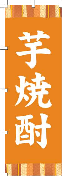 芋焼酎のぼり旗帯オレンジ(60×180ｾﾝﾁ)_0050275IN