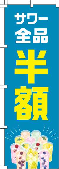 サワー全品半額のぼり旗カラフル青(60×180ｾﾝﾁ)_0050297IN