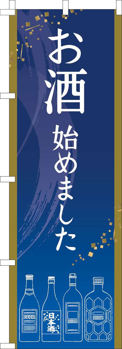 お酒始めました 濃青(60×180ｾﾝﾁ)_0050324IN